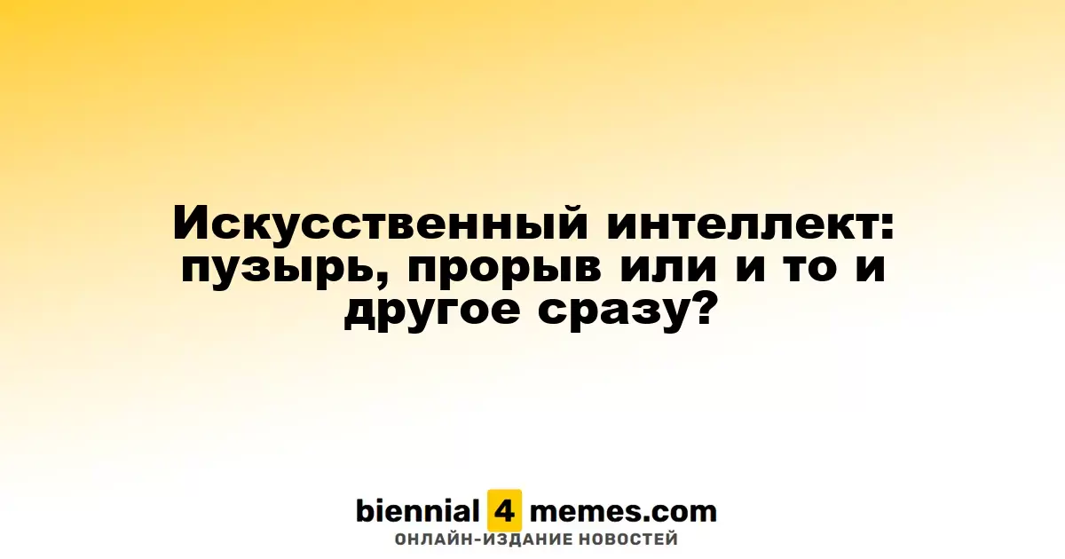 Искусственный интеллект: временный бум, настоящая революция или сочетание обоих?