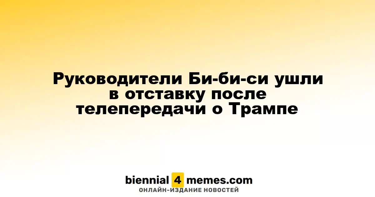 Руководители Би-би-си ушли с постов после скандала с программой о Трампе