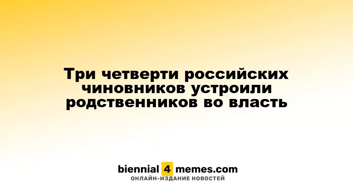 75% российских чиновников обеспечили рабочие места для своих родственников в госструктурах