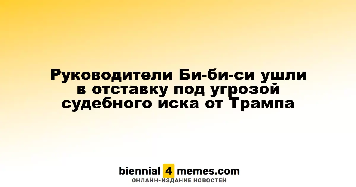 Руководство Би-би-си покинуло свои посты на фоне угрозы судебного иска от Трампа