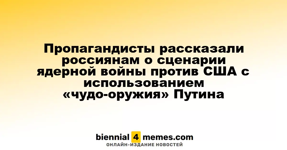 Пропагандисты представили россиянам сценарий ядерного конфликта с США с применением «чудо-оружия» Путина