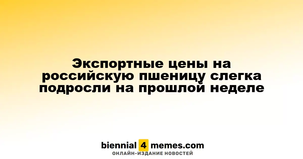 Цены на российскую пшеницу для экспорта немного повысились на прошлой неделе