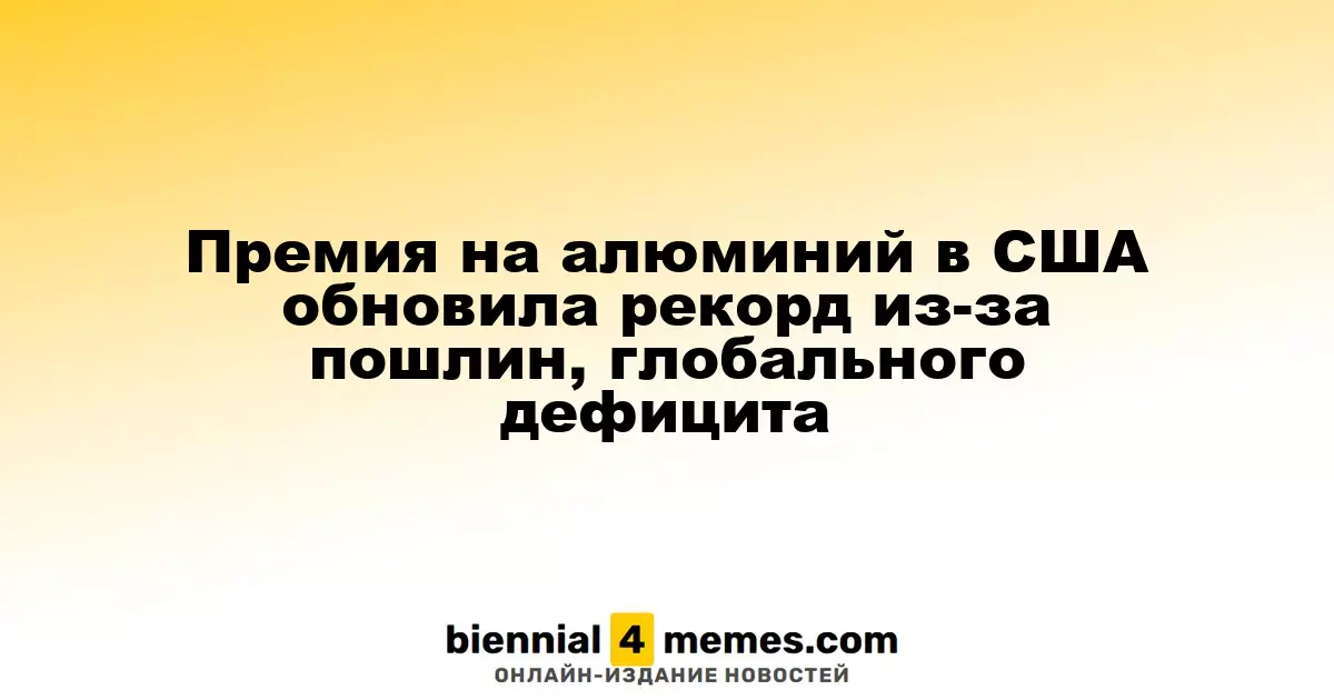 Цены на алюминий в США достигли исторического максимума из-за пошлин и мирового дефицита