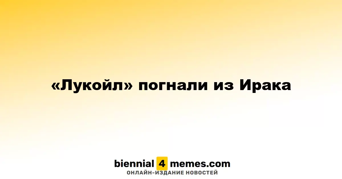 «Лукойл» покидает Ирак