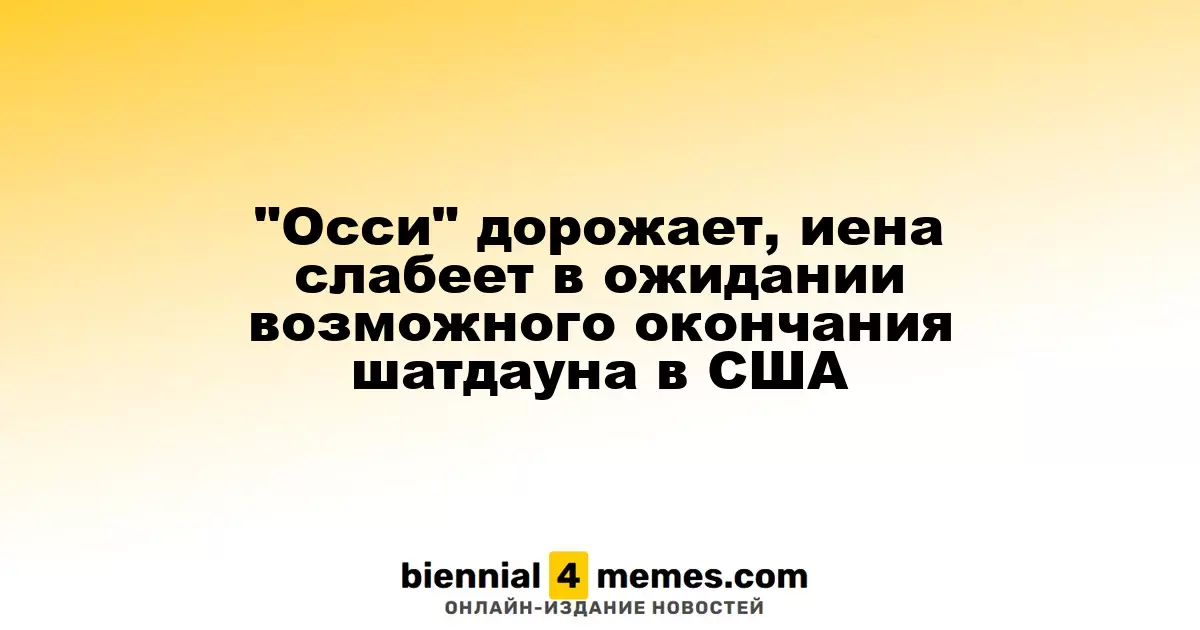 Австралийский доллар укрепляется, иена ослабевает на фоне ожиданий завершения шатдауна в США
