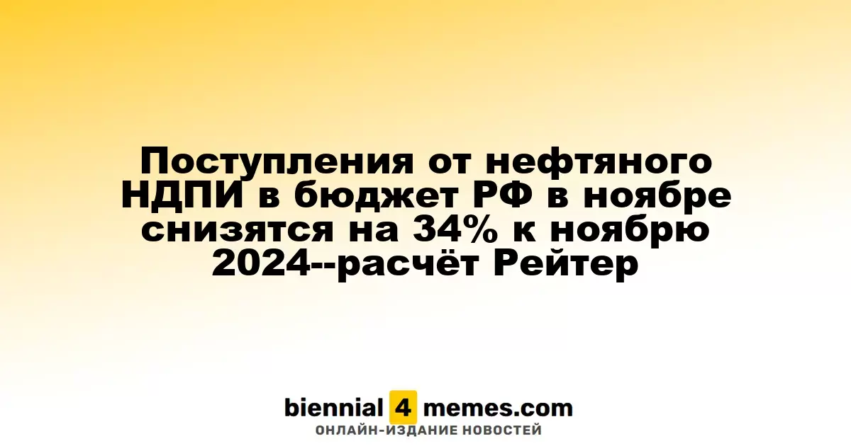Ожидается снижение поступлений от нефтяного НДПИ в российский бюджет в ноябре на 34% по сравнению с 2024 годом — прогноз Рейтер