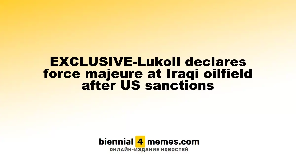 Лукойл объявляет форс-мажор на иракском нефтяном месторождении из-за санкций США