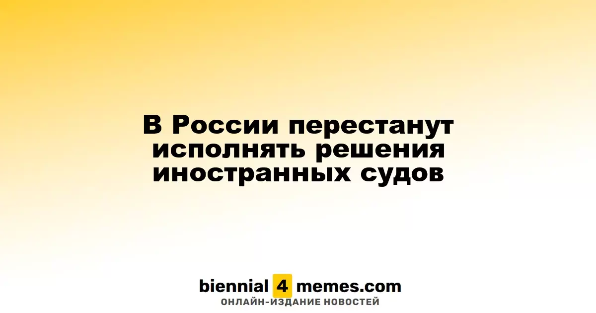 В России запретят выполнение решений судов других стран