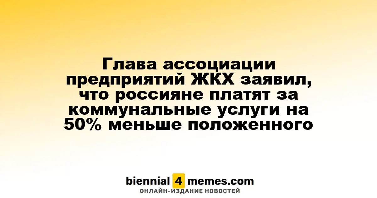 Руководитель ассоциации ЖКХ сообщил о недоплатах россиян за коммунальные услуги на уровне 50%