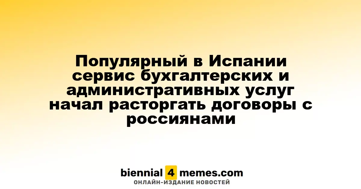 Популярный в Испании сервис бухгалтерских услуг начал прекращать сотрудничество с россиянами