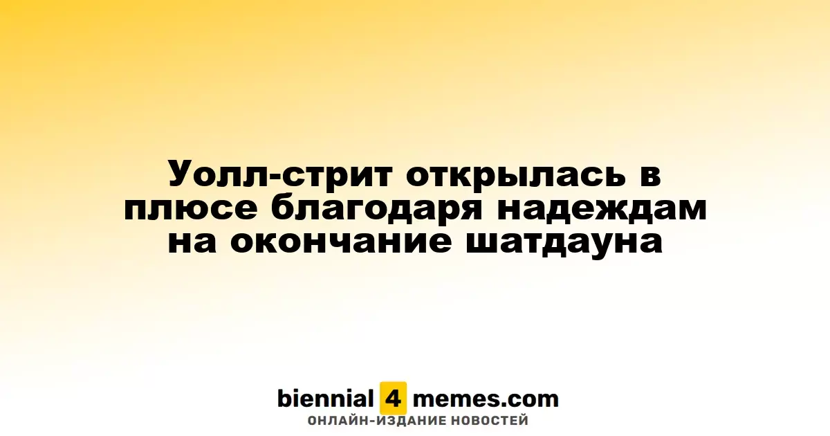 Уолл-стрит стартовала с роста на фоне надежд на завершение шатдауна