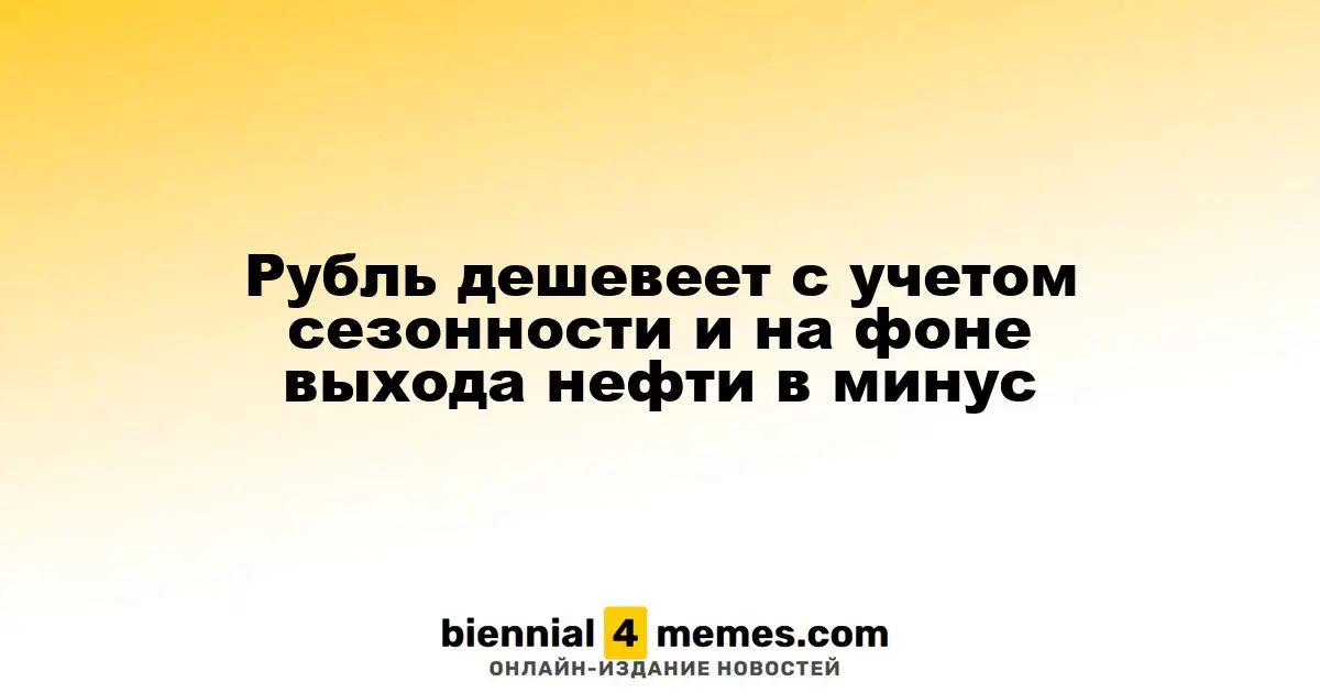 Рубль теряет в стоимости на фоне сезонных факторов и падения нефтяных цен