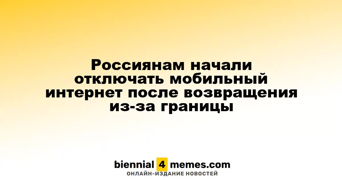 Россиянам начали отключать мобильный интернет после возвращения из-за границы