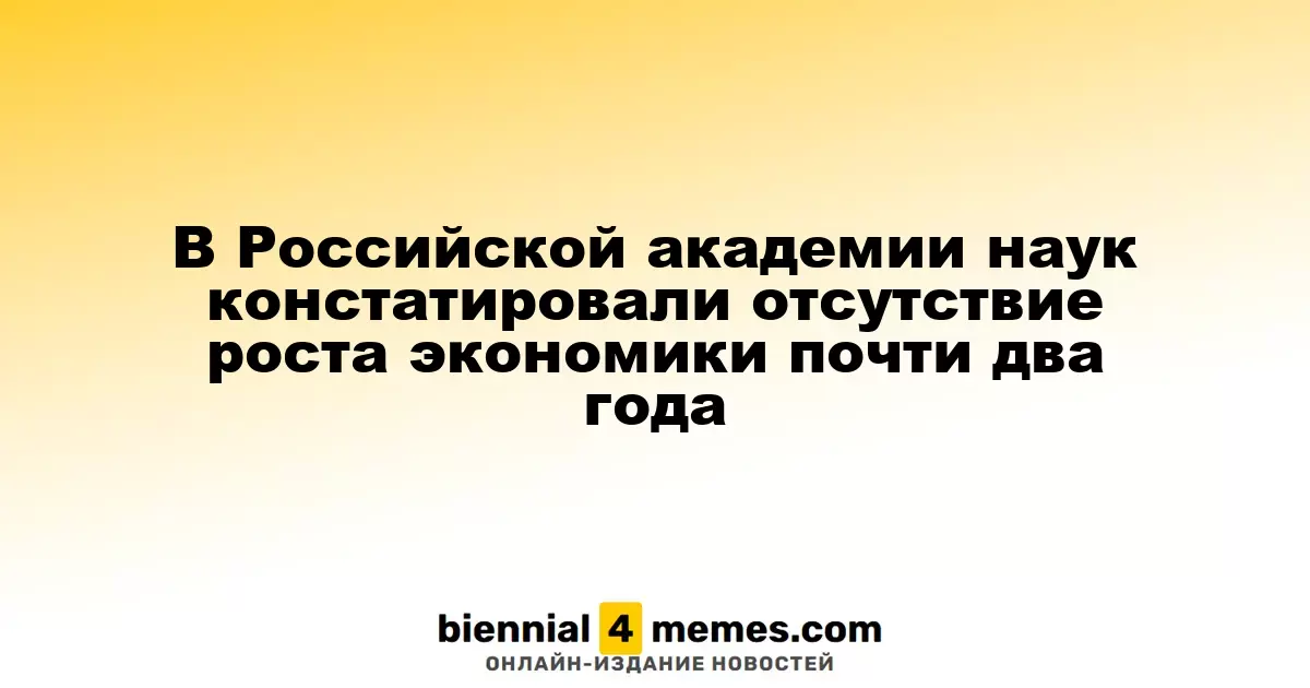 В Российской академии наук констатировали отсутствие роста экономики почти два года