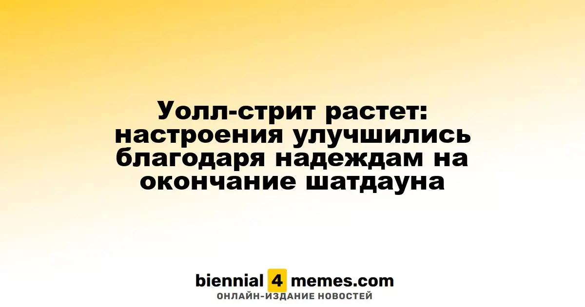 Уолл-стрит на подъеме: оптимизм растет на фоне надежд на завершение шатдауна