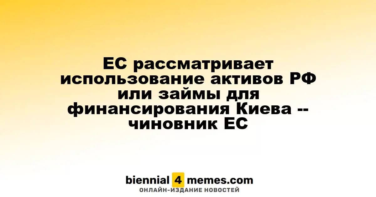 Европейский Союз рассматривает способы финансирования Украины через активы России или займы