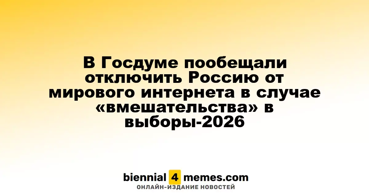 В Госдуме заявили о возможности отключения России от глобального интернета в случае вмешательства в выборы-2026