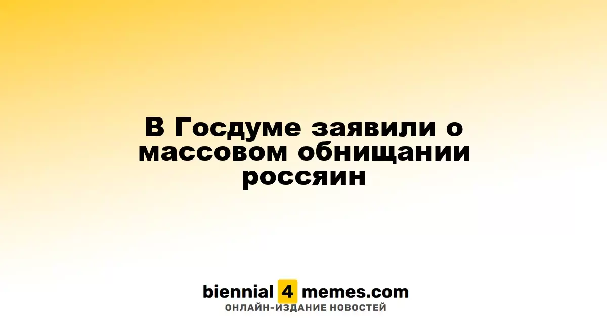 В Госдуме прокомментировали ухудшение финансового положения россиян