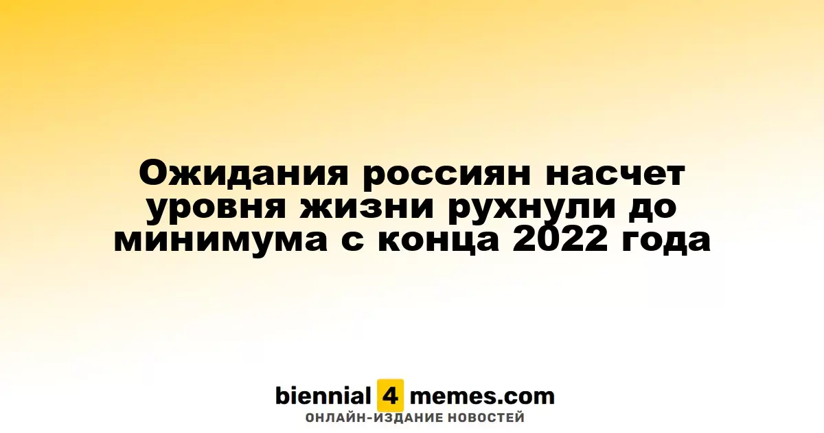 Ожидания россиян по уровню жизни достигли рекордно низкого уровня с конца 2022 года