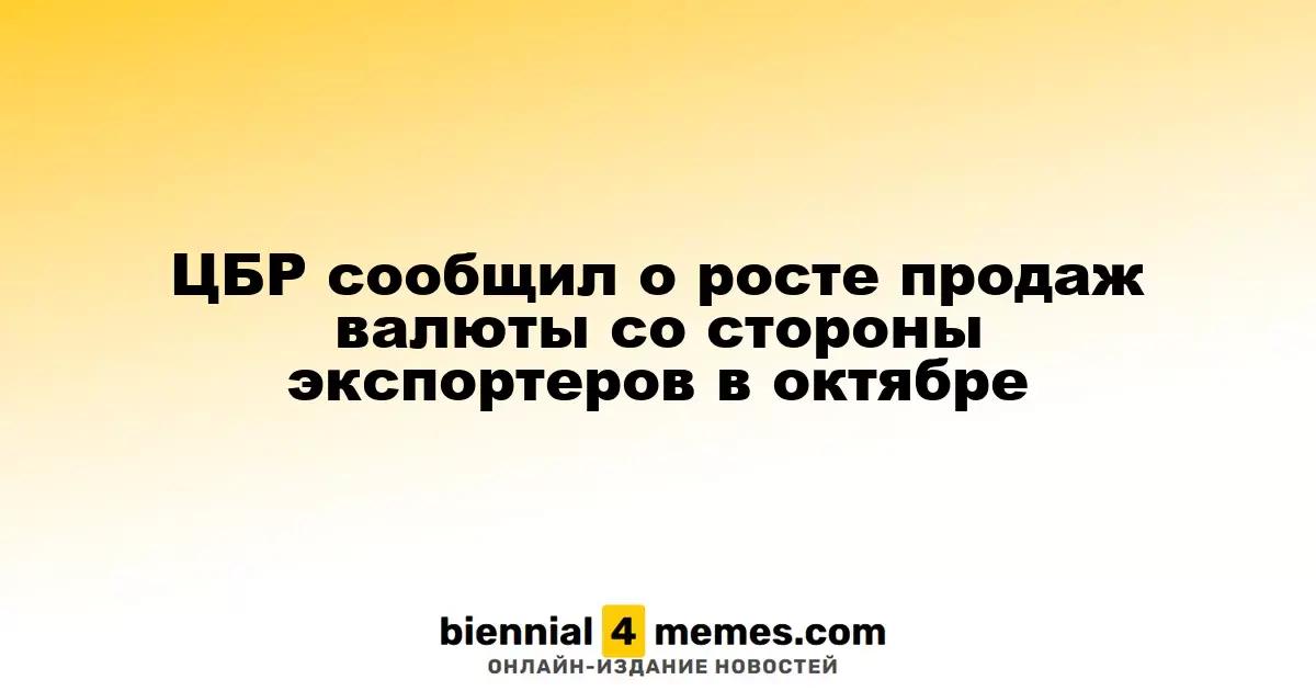Центробанк России сообщил о повышении валютных продаж среди экспортеров в октябре