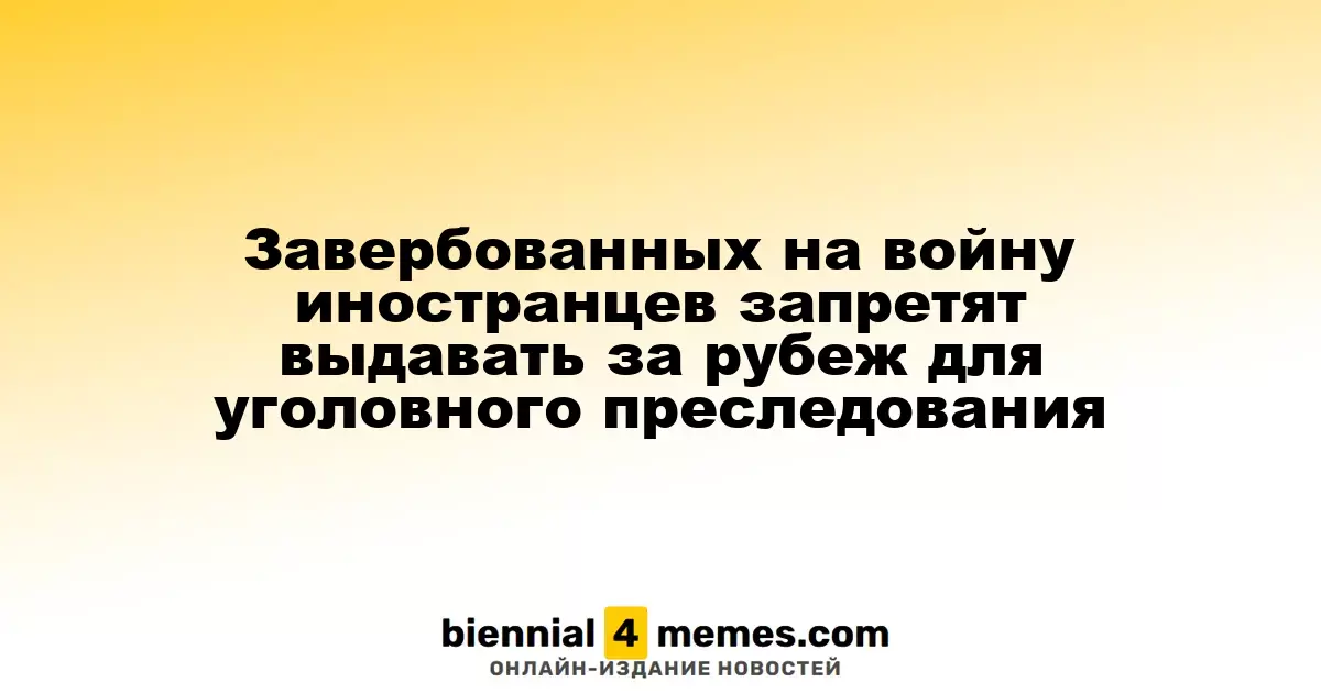 Иностранцы, завербованные для участия в конфликте, не будут экстрадированы за границу