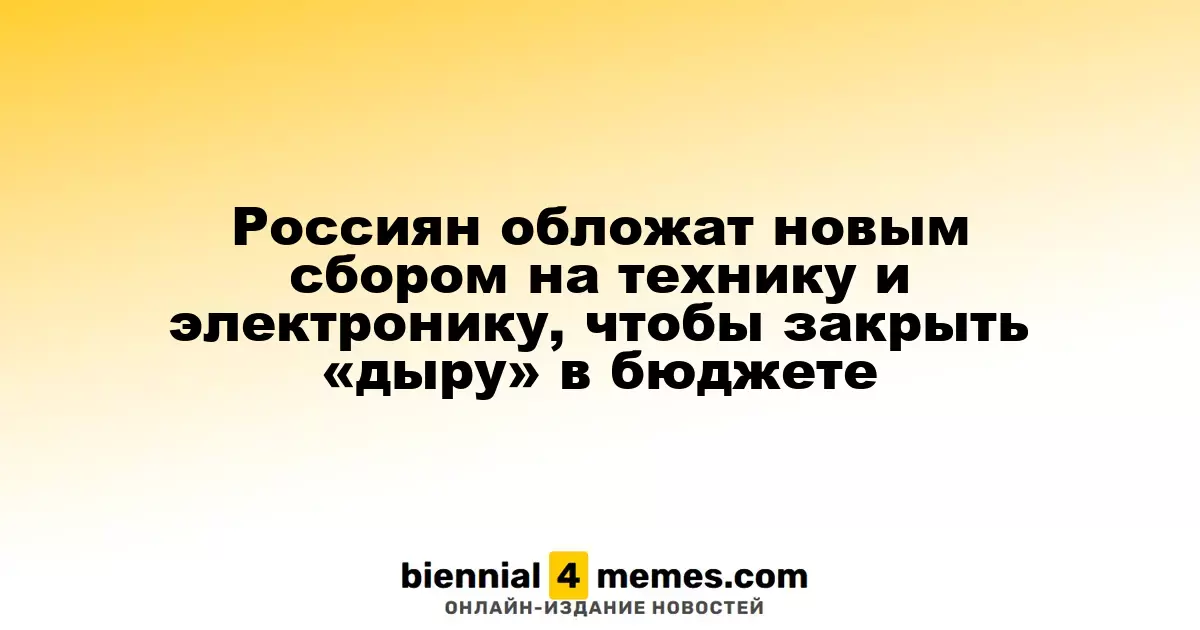 В России введут новый налог на технику и электронику для покрытия дефицита бюджета