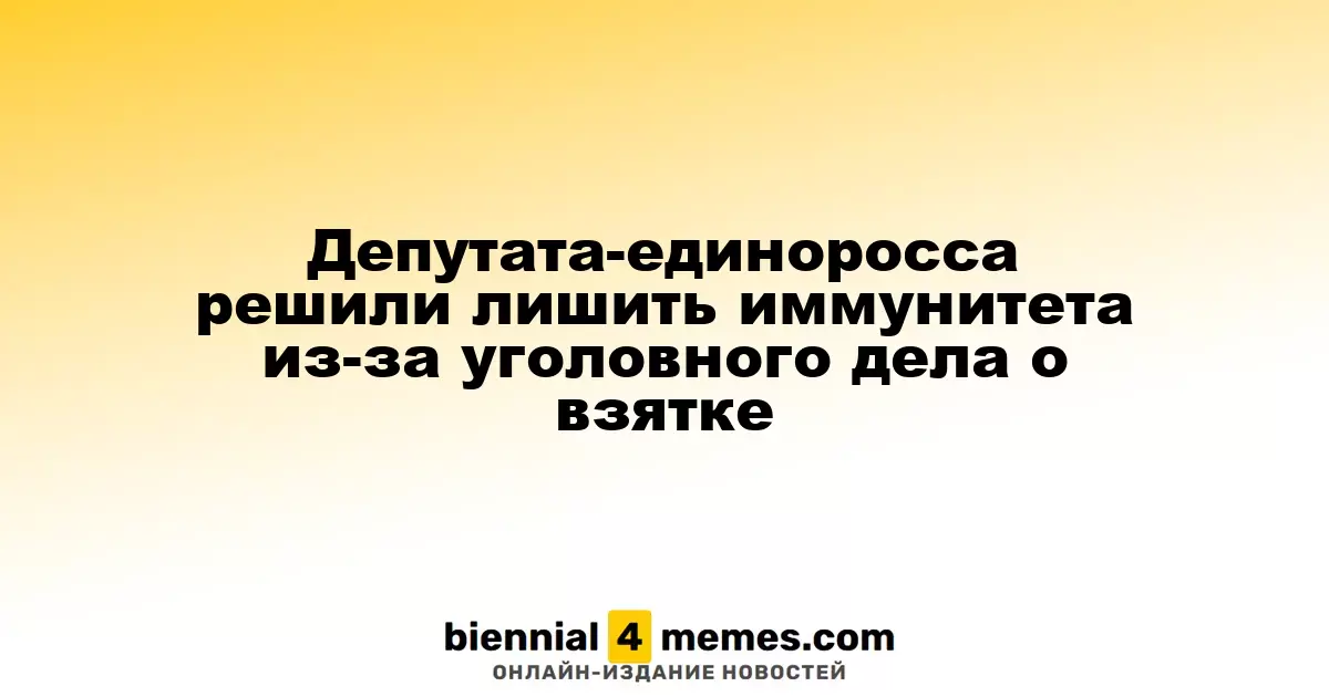 Депутата от «Единой России» хотят лишить неприкосновенности из-за дела о коррупции