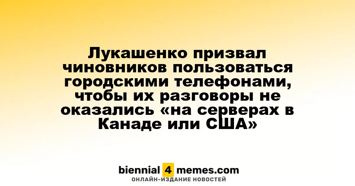 Лукашенко рекомендовал чиновникам использовать стационарные телефоны, чтобы избежать утечек в иностранные серверы