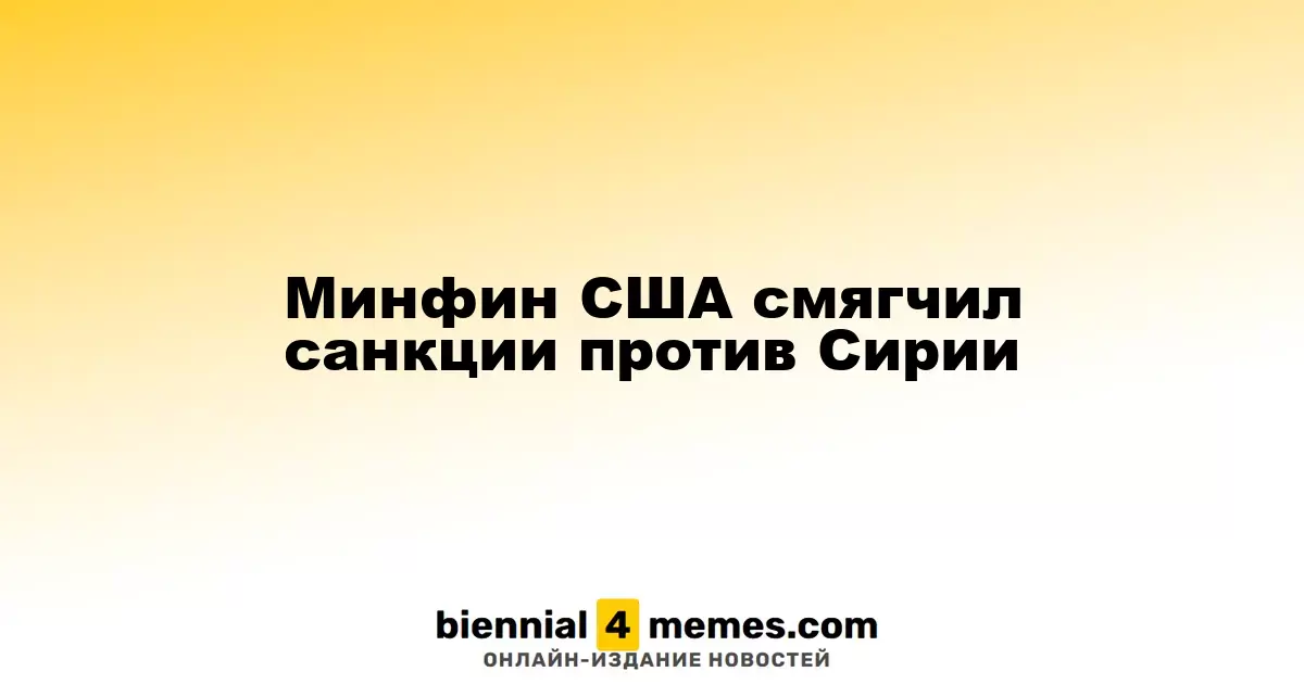 США ослабили санкции против Сирийской Арабской Республики