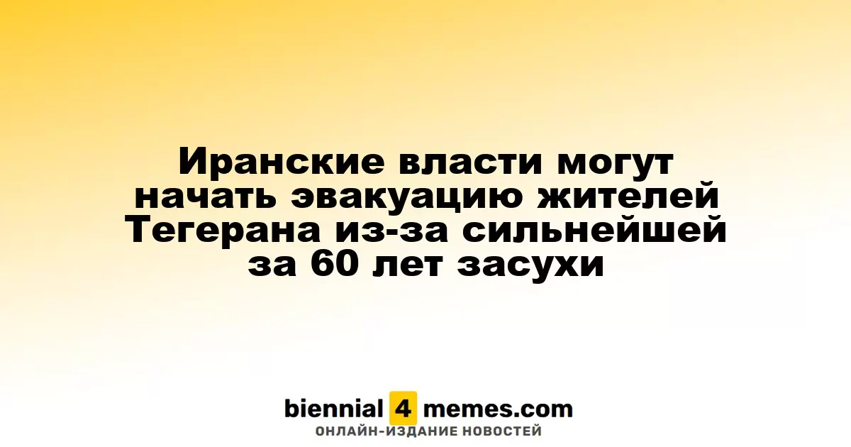 Иран может эвакуировать жителей Тегерана из-за самой severe засухи за последние шесть десятилетий