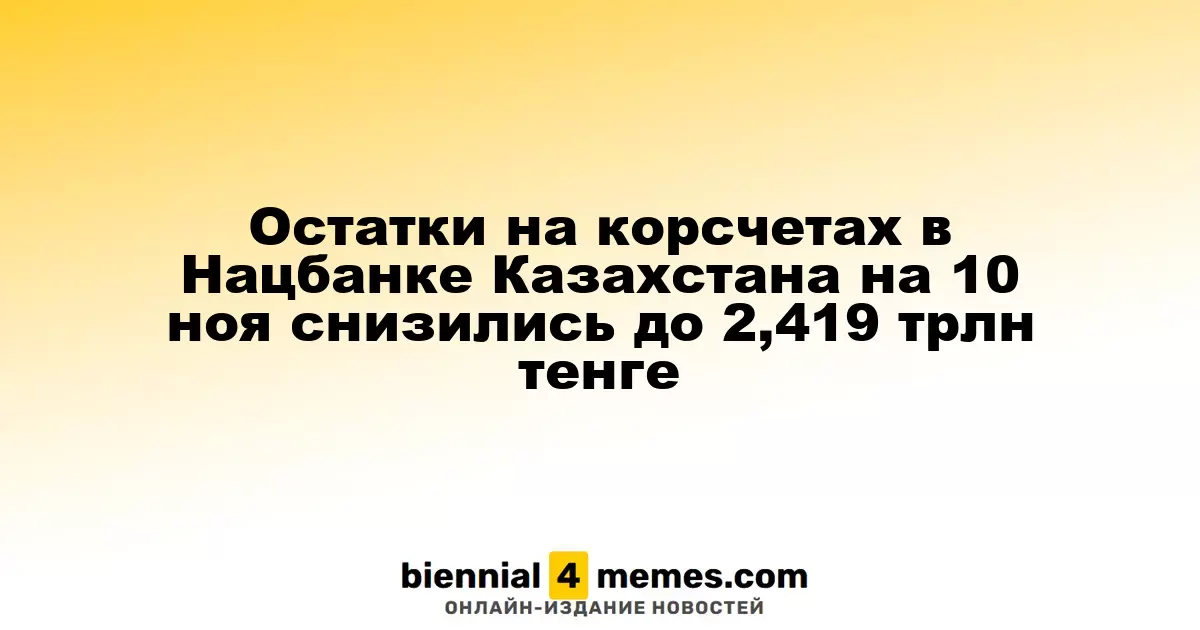 На 10 ноября резервы на корреспондентских счетах в Нацбанке Казахстана составили 2,419 трлн тенге