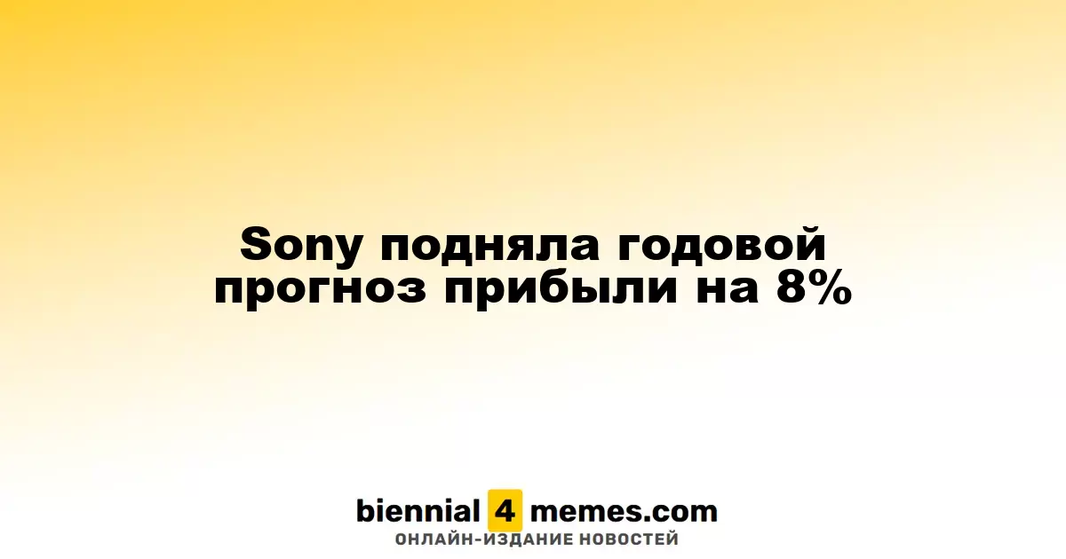 Sony увеличила годовой прогноз прибыли на 8%