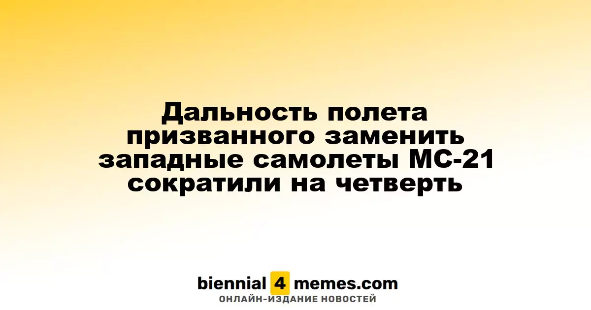 Дальность полета нового отечественного самолета МС-21 уменьшена на 25%
