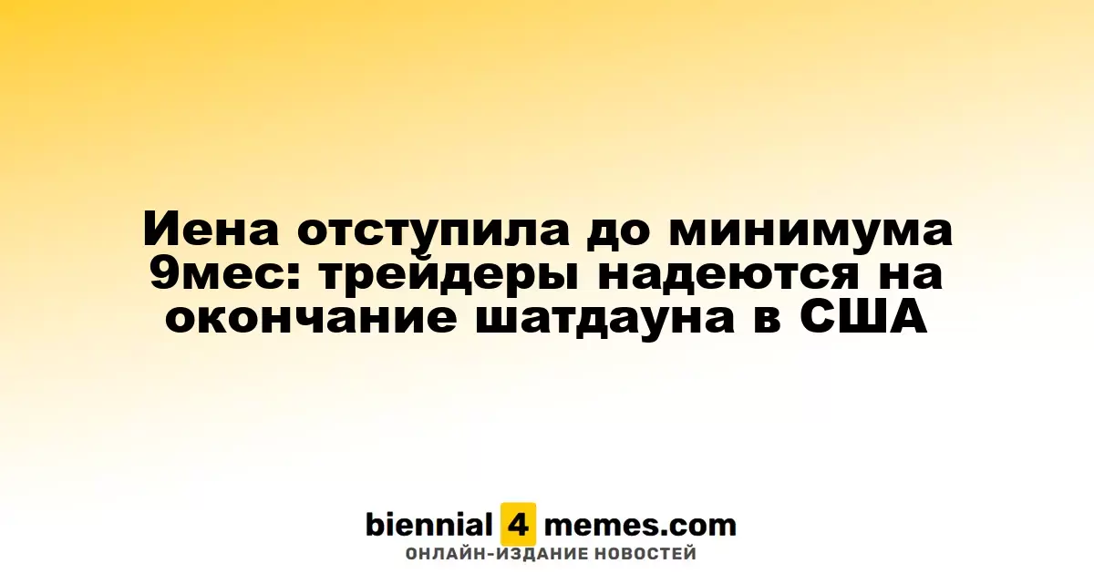 Иена достигла 9-месячного минимума: трейдеры надеются на завершение шатдауна в США