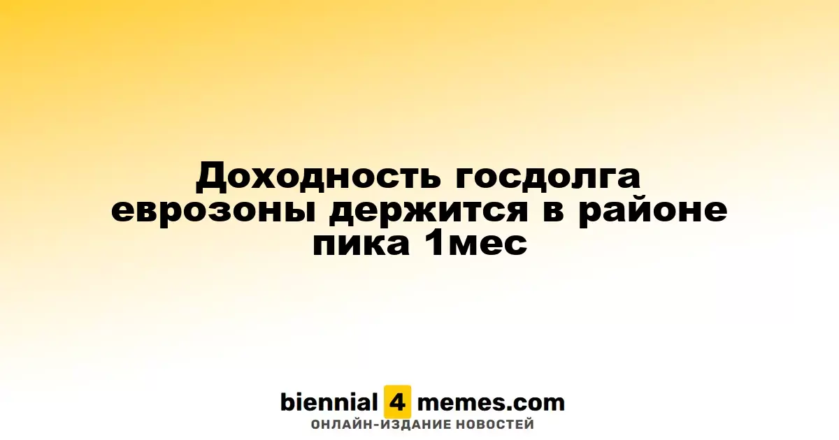 Доходность облигаций еврозоны сохраняет высокие уровни на протяжении месяца