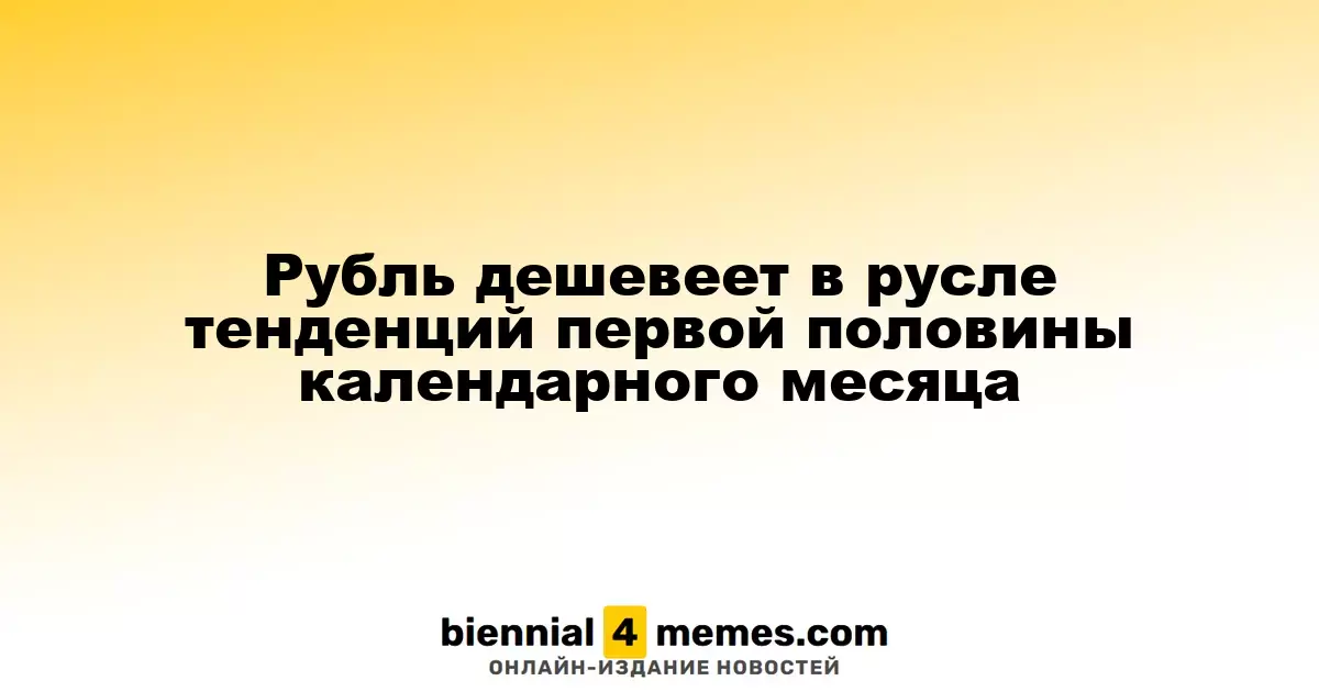 Рубль ослабевает в соответствии с тенденциями первой половины месяца