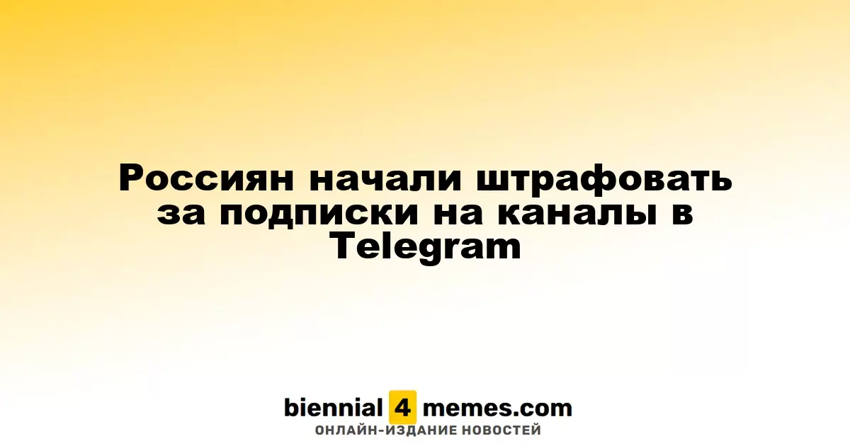 В России начали накладывать штрафы за подписку на Telegram-каналы