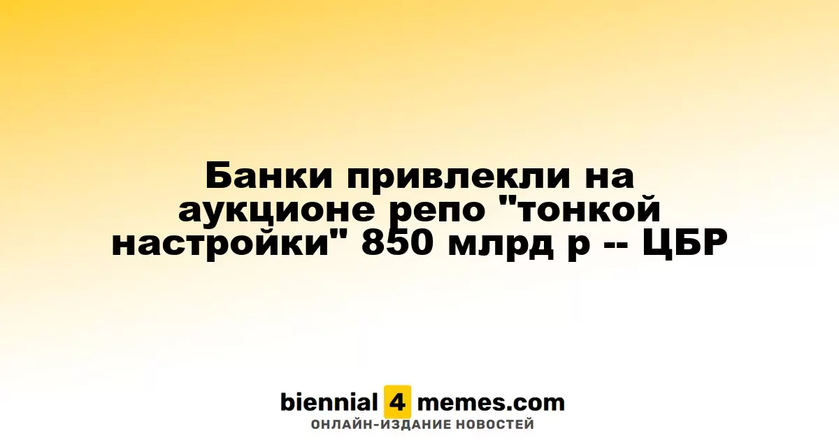 Центробанк России выделил 850 млрд рублей на аукционе репо "тонкой настройки"