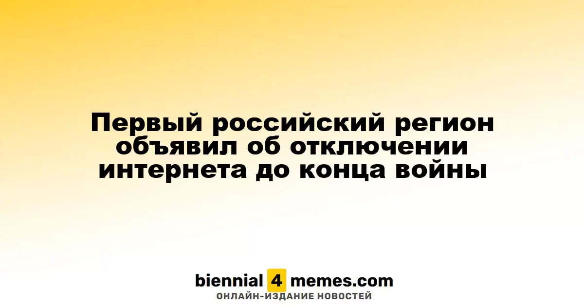 В Ульяновской области введено отключение интернета до завершения военных действий
