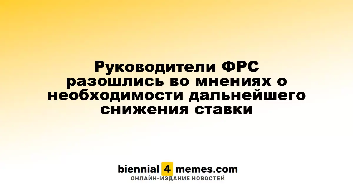 Члены ФРС разделились во мнениях по поводу дальнейшего уменьшения ставки