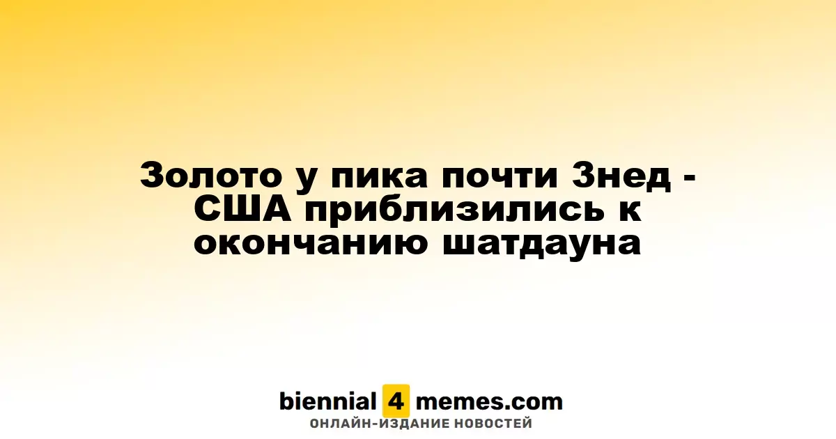 Золото у пика почти 3нед - США приблизились к окончанию шатдауна