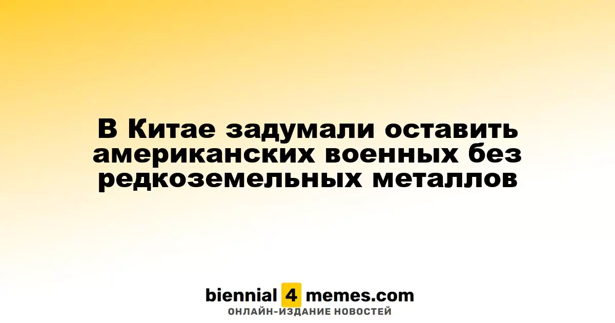 Китай планирует ограничить доступ США к редкоземельным металлам для военной промышленности