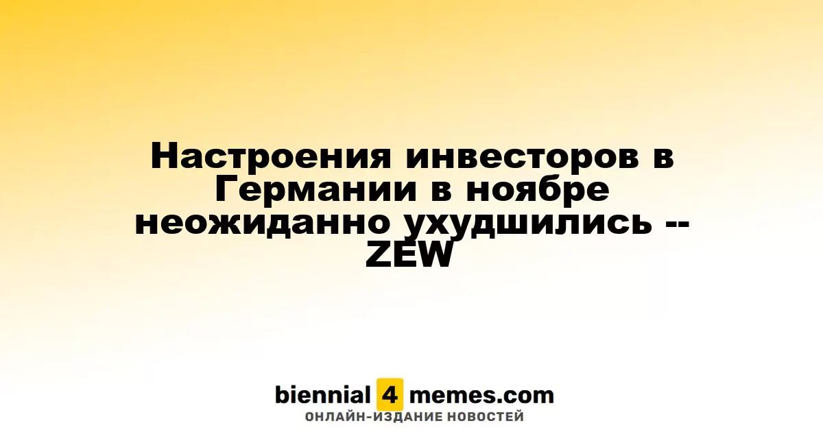 В Германии в ноябре резко ухудшились инвестиционные настроения — ZEW