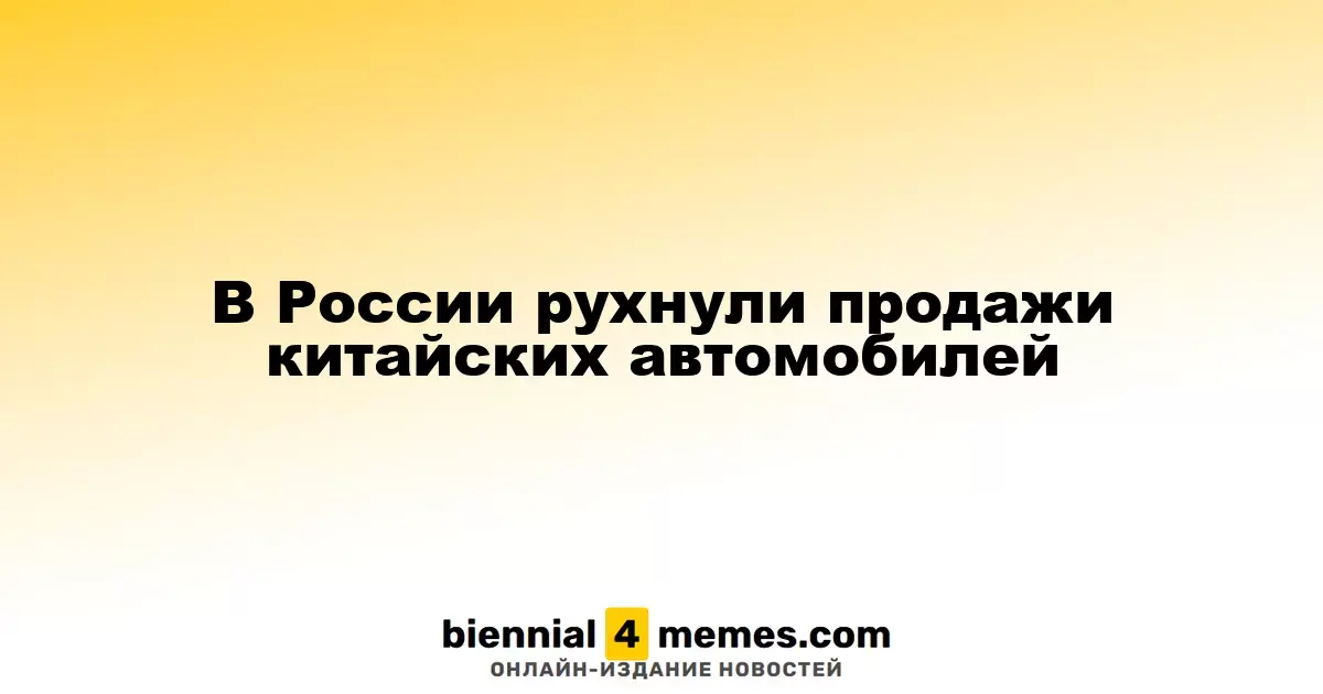 Продажи китайских автомобилей в России резко упали
