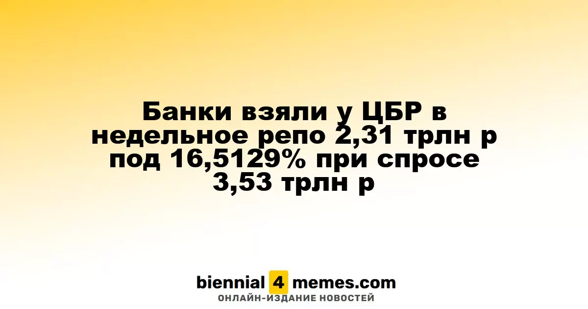 Банки взяли у ЦБР в недельное репо 2,31 трлн р под 16,5129% при спросе 3,53 трлн р