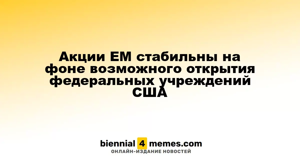 Акции EM стабильны на фоне возможного открытия федеральных учреждений США