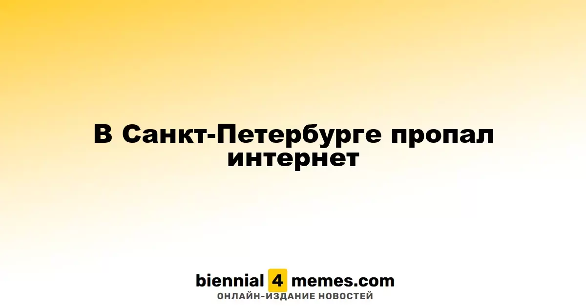Интернет в Санкт-Петербурге стал недоступен