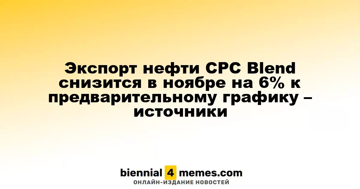 Объем экспорта нефти CPC Blend в ноябре сократится на 6% по сравнению с прогнозом – источники