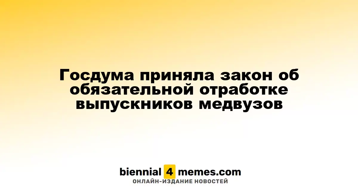 Госдума утвердила закон об обязательной отработке для выпускников медицинских вузов