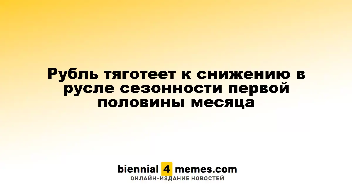 Рубль испытывает давление на фоне сезонных факторов первой половины месяца